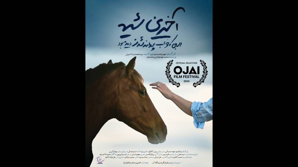 «آخرین شیهه...» به جشنواره Ojai Film Festival راه یافت