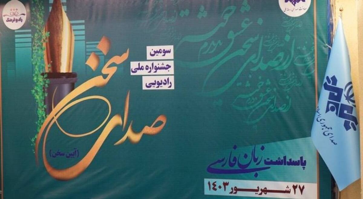 برگزیدگان جشنواره «صدای سخن» معرفی شدند