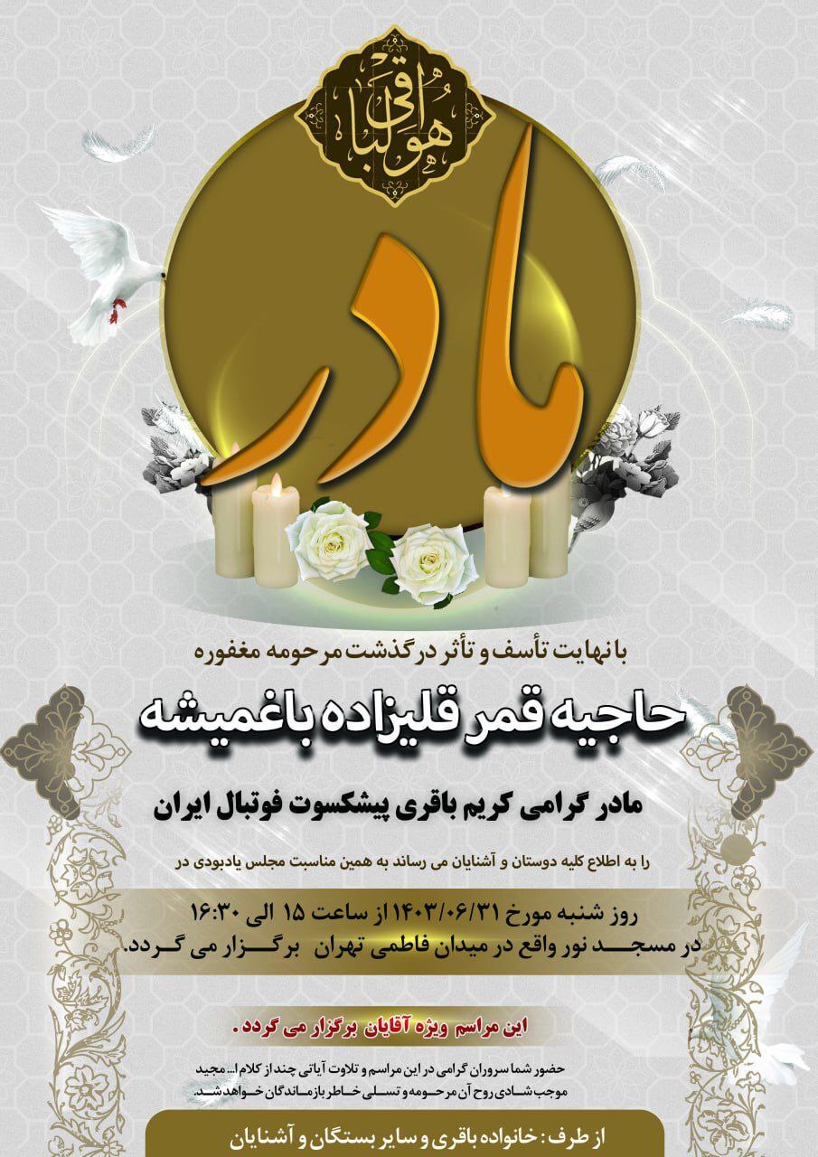 اعلام جزییات برگزاری مراسم یادبود مادر کریم باقری در تهران