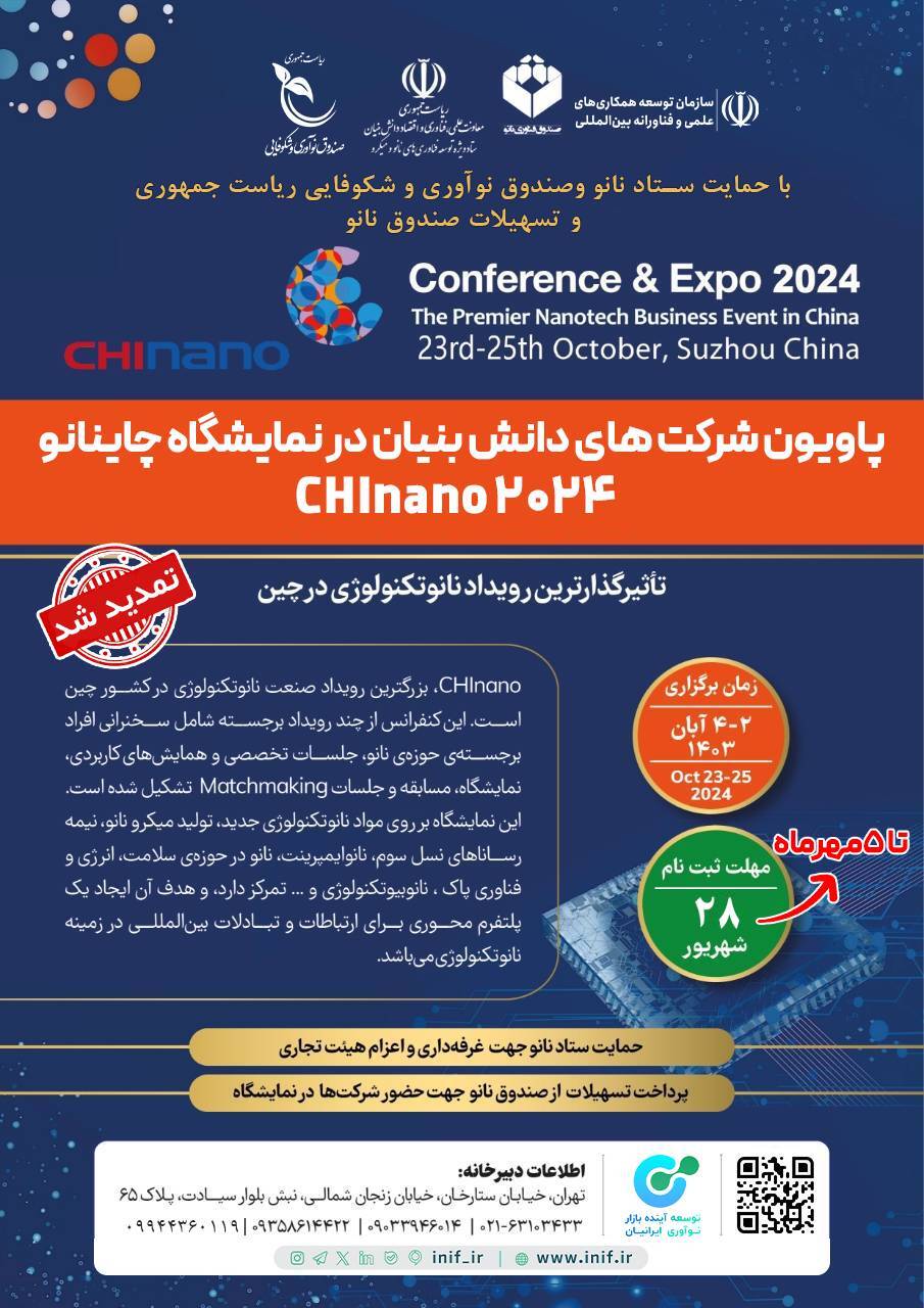 اعزام شرکتهای دانشبنیان به نمایشگاه چاینانو CHInano۲۰۲۴ اعزام شرکتهای دانشبنیان به نمایشگاه چاینانو CHInano۲۰۲۴