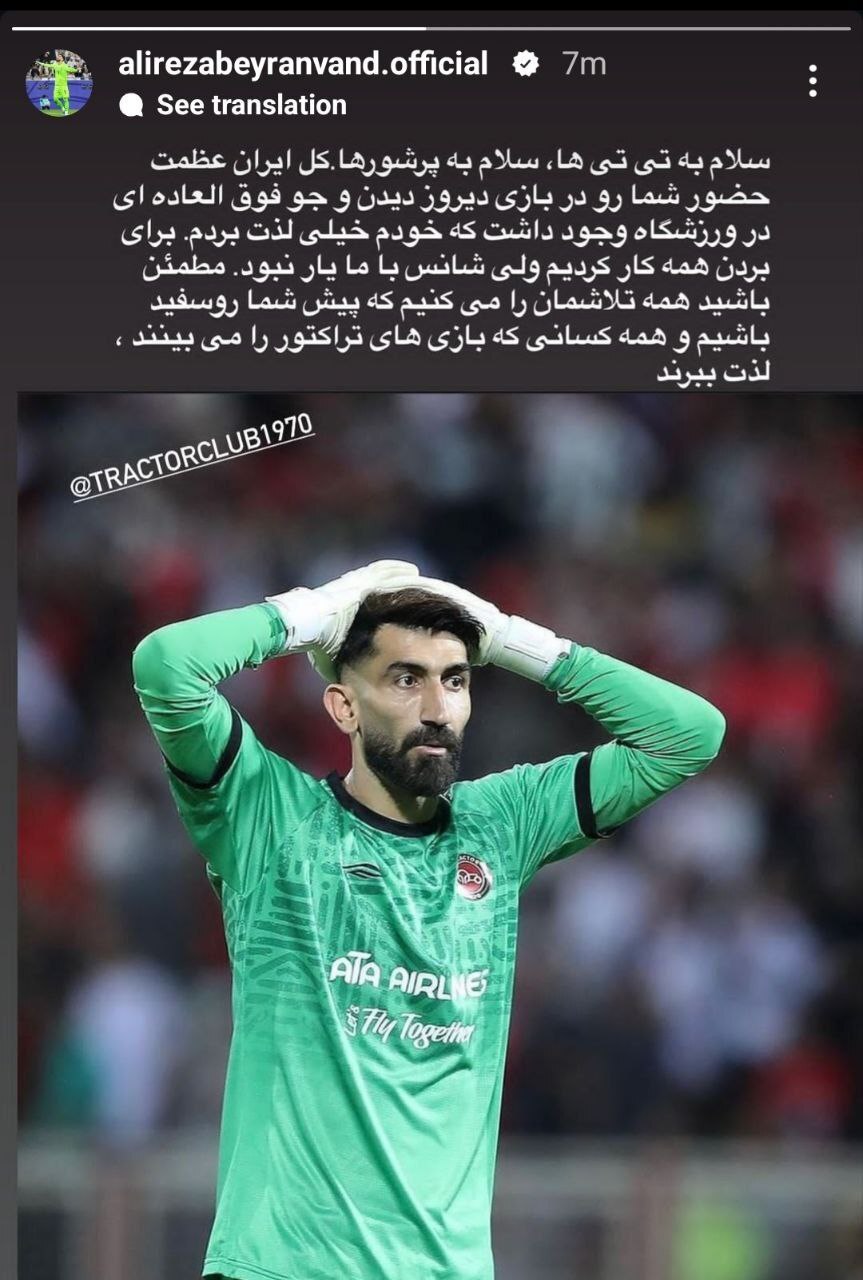 پیغام علیرضا بیرانوند پس از  تساوی برابر پرسپولیس به هواداران