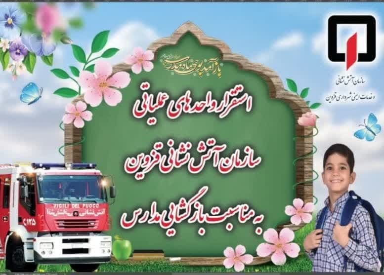 آماده باش آتش نشانی قزوین برای بازگشایی مدارس