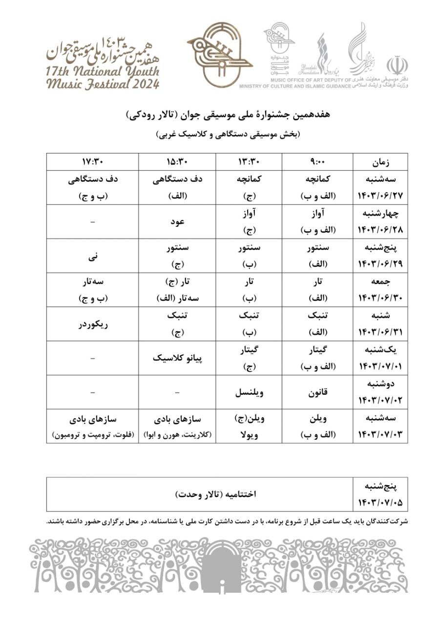 جدول داوری‌های هفدهمین جشنواره ملی موسیقی جوان منتشر شد