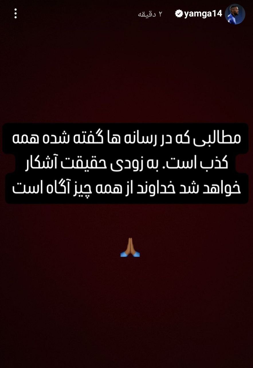 گلایه یامگا در صفحه شخصی: به زودی حقیقت روشن می‌شود