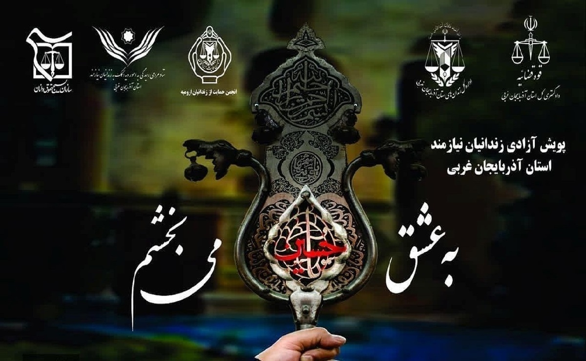 آزادی ۸۴۸ زندانی در آذربایجان‌ غربی به عشق امام حسین (ع)