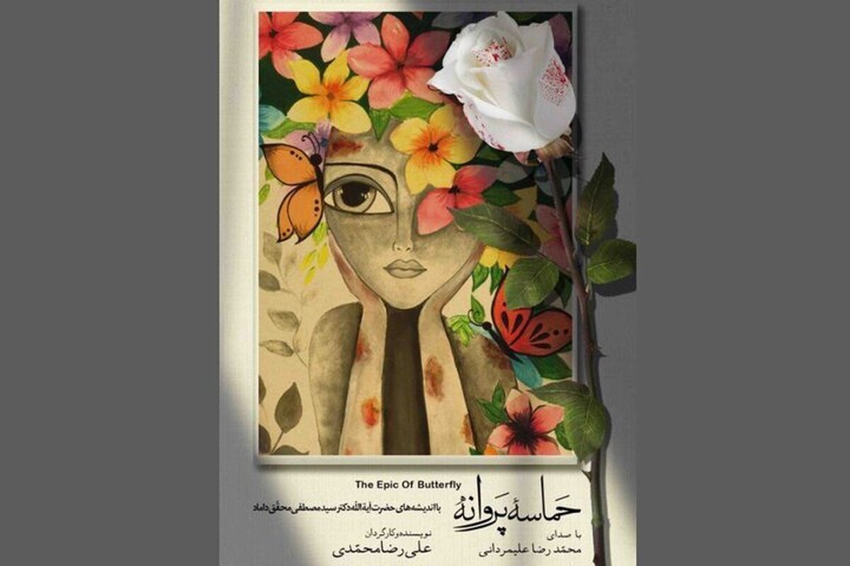 رونمایی فیلم «حماسه پروانه» در تالار وحدت