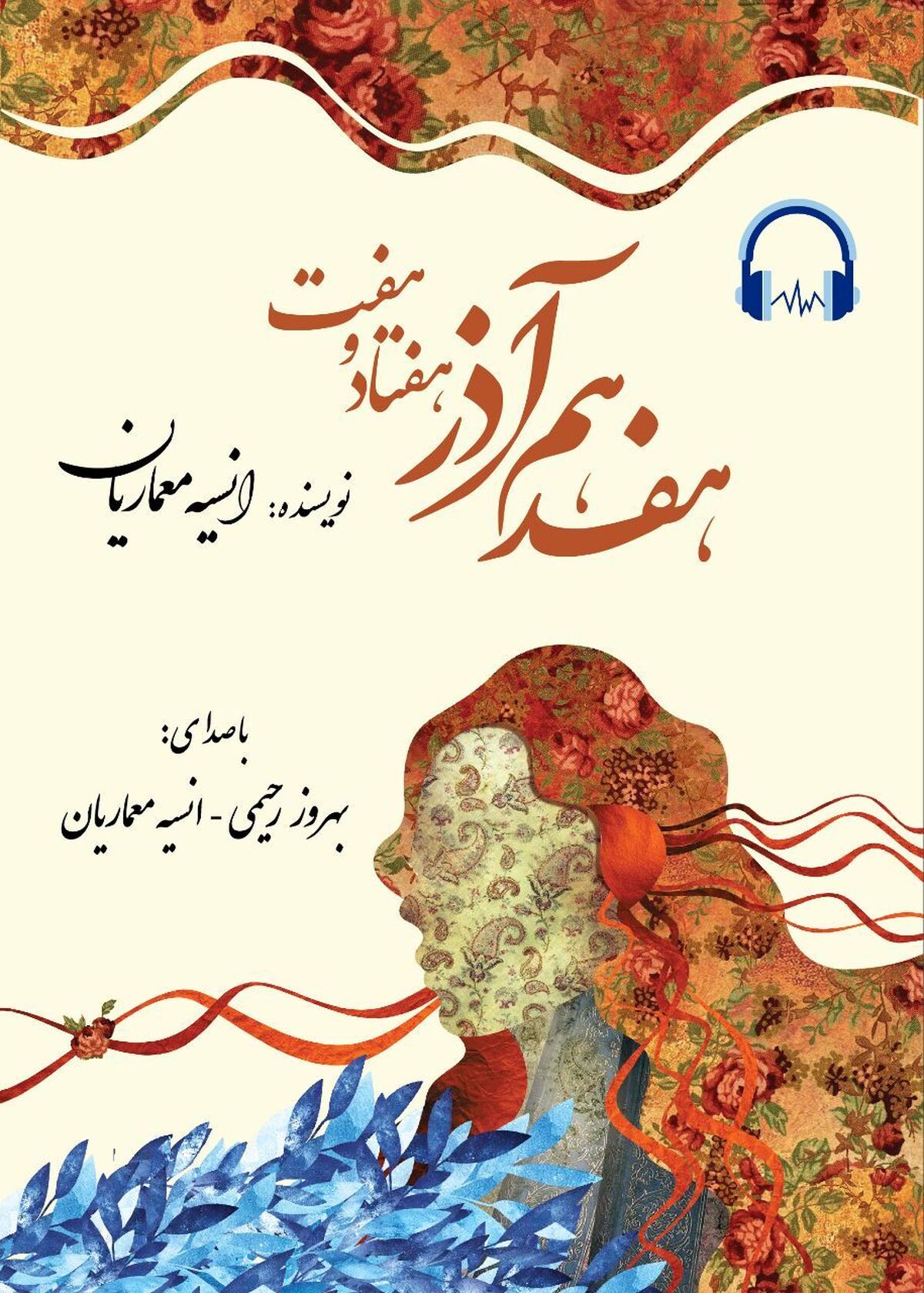 نسخه‌ی صوتی رمان "هفدهم آذر هفتاد و هفت" منتشر شد