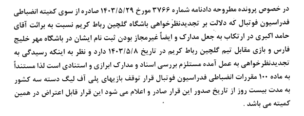 پلی آف لیگ دسته سوم کشور تا اطلاع ثانوی متوقف شد!