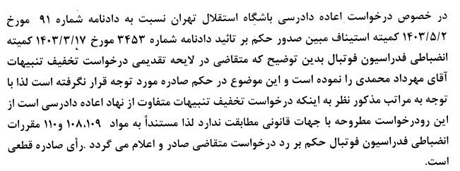 دست رد استیناف به سینه استقلال برای بخشش مهرداد محمدی