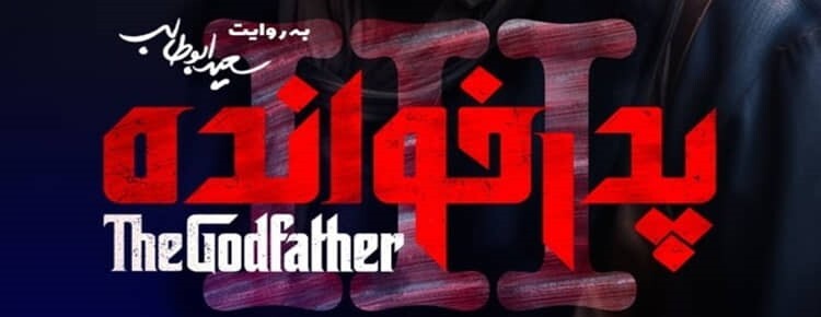 دانلود پدرخوانده فصل ۳ قسمت ۱۸ هجدهم و آخر ( قسمت 18 فصل 3 پدرخوانده ) فینال فینالیست ها