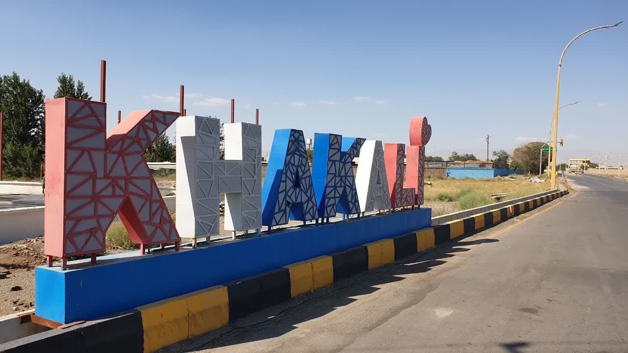 شهر خاکعلی در بخش بشاریات شهرستان آبیک در مسیر تحول و عدالت شهروندی شهر خاکعلی در بخش بشاریات شهرستان آبیک در مسیر تحول و عدالت شهروندی