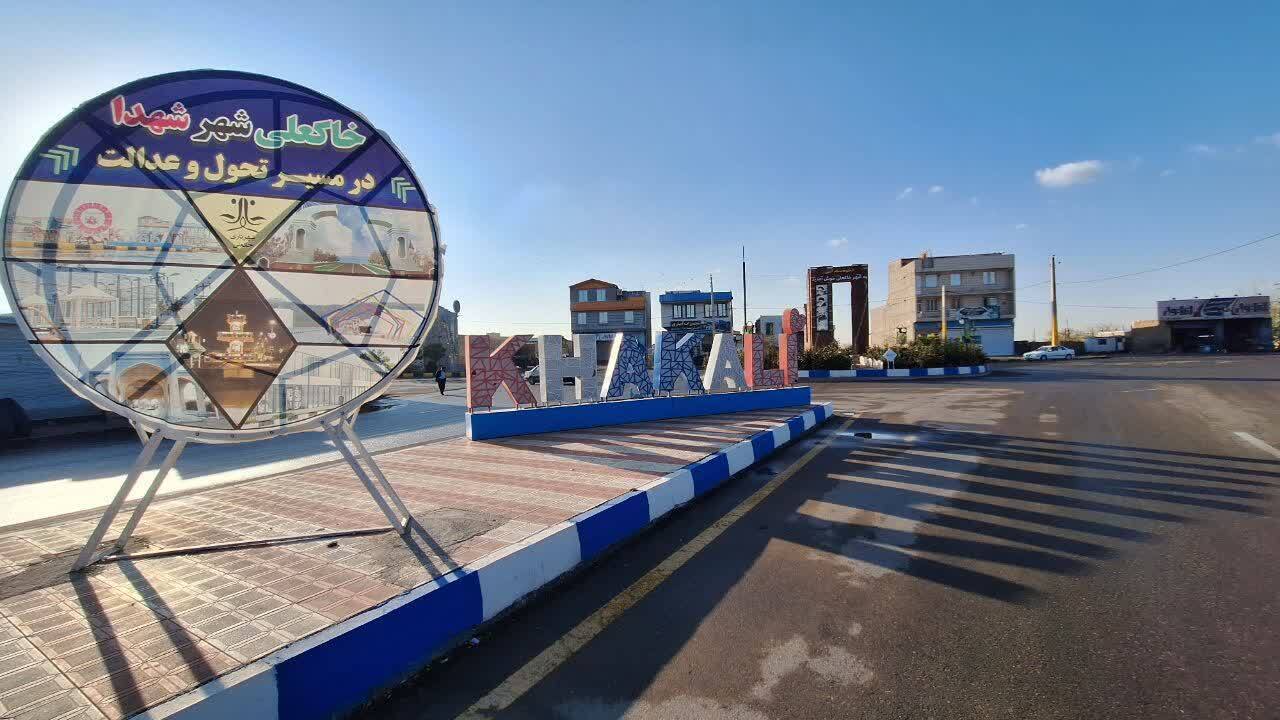 شهر خاکعلی در بخش بشاریات شهرستان آبیک در مسیر تحول و عدالت شهروندی شهر خاکعلی در بخش بشاریات شهرستان آبیک در مسیر تحول و عدالت شهروندی