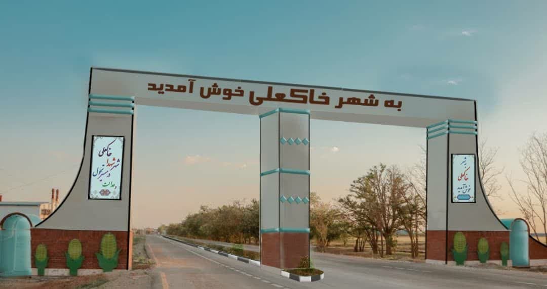 شهر خاکعلی در بخش بشاریات شهرستان آبیک در مسیر تحول و عدالت شهروندی شهر خاکعلی در بخش بشاریات شهرستان آبیک در مسیر تحول و عدالت شهروندی