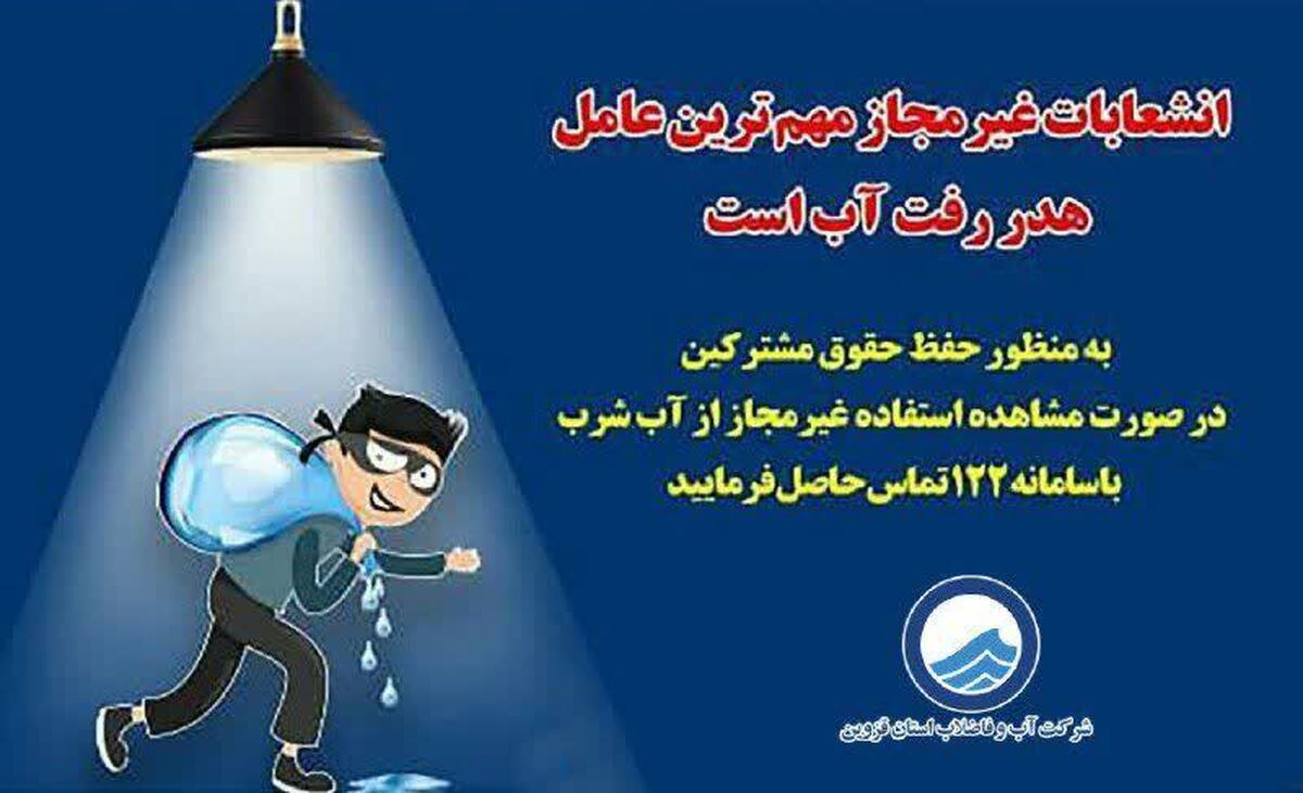 کشف413 فقره انشعاب غیرمجاز آب آشامیدنی در استان قزوین