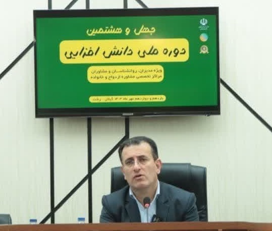 دوره ملی دانش افزایی مراکز مشاوره ازدواج و خانواده در گیلان آغاز شد دوره ملی دانش افزایی مراکز مشاوره ازدواج و خانواده در گیلان آغاز شد