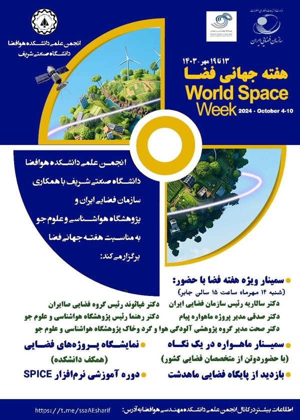 برگزاری رویداد فضا و تغییرات اقلیمی در دانشگاه شریف