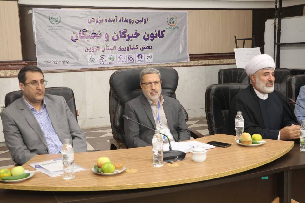 اولین رویداد آینده پژوهی کانون خبرگان و نخبگان بخش کشاورزی استان قزوین برگزار شد اولین رویداد آینده پژوهی کانون خبرگان و نخبگان بخش کشاورزی استان قزوین برگزار شد