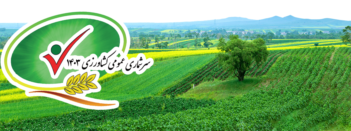 دستگاههای اجرايی استان قزوین در اجرای طرح سرشماری عمومی كشاورزی همکاری می کنند دستگاههای اجرايی استان قزوین در اجرای طرح سرشماری عمومی كشاورزی همکاری می کنند