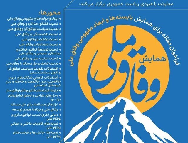 نخستین همایش وفاق ملی برگزار میشود نخستین همایش وفاق ملی برگزار میشود