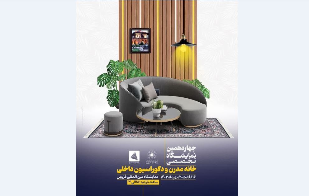 چهاردهمین نمایشگاه تخصصی خانه مدرن در قزوین برپا می شود