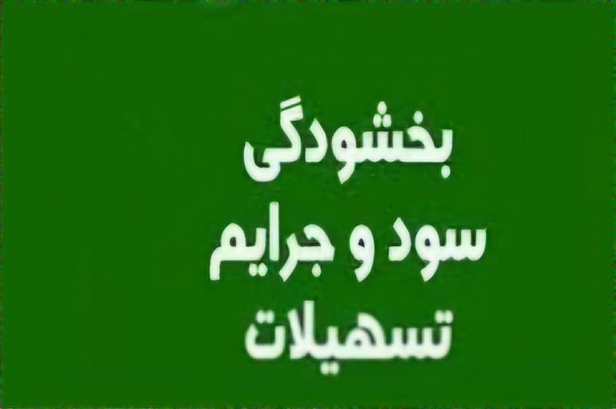 ابلاغ دستورالعمل بخشودگی سود و جرایم تسهیلات کشاورزان کهگیلویه و بویراحمد