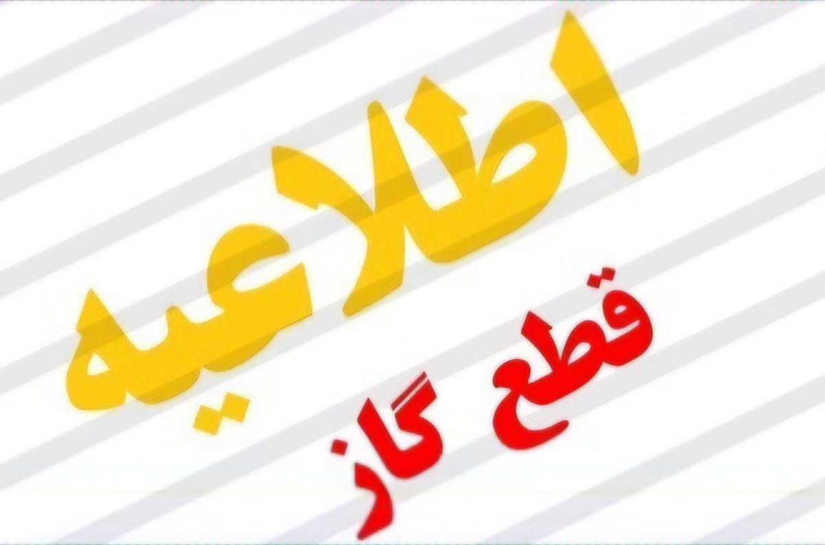 قطعی گاز در ۲۶ منطقه شهرستان‌های بویراحمد و چرام