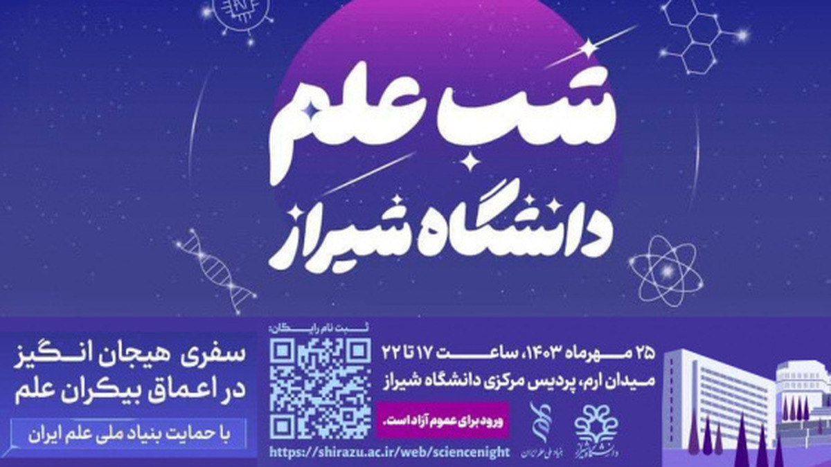 «شب علم» این بار در دانشگاه شیراز