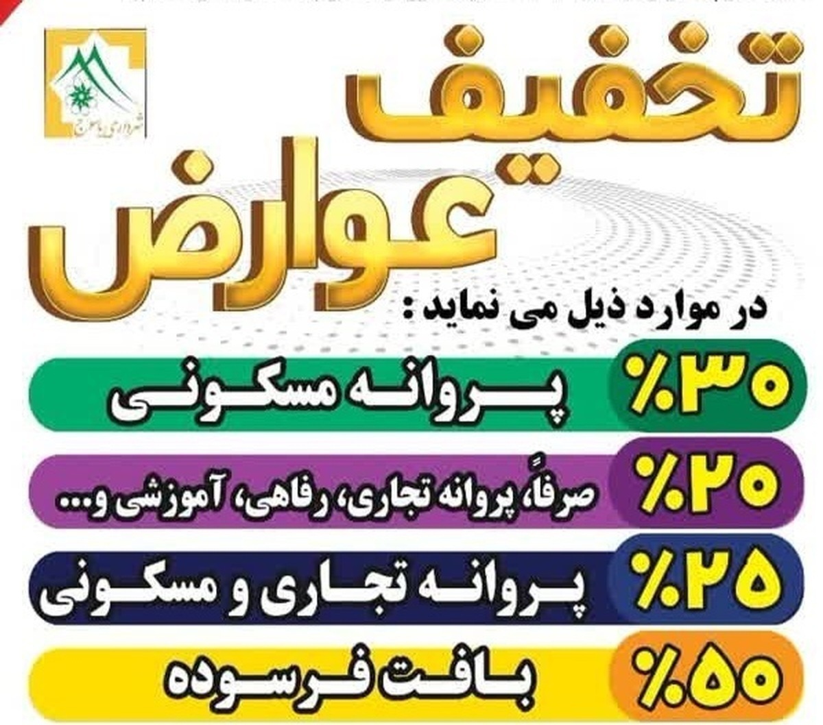 تخفیف ۵۰ درصدی عوارض ساختمانی در یاسوج تا پایان مهرماه