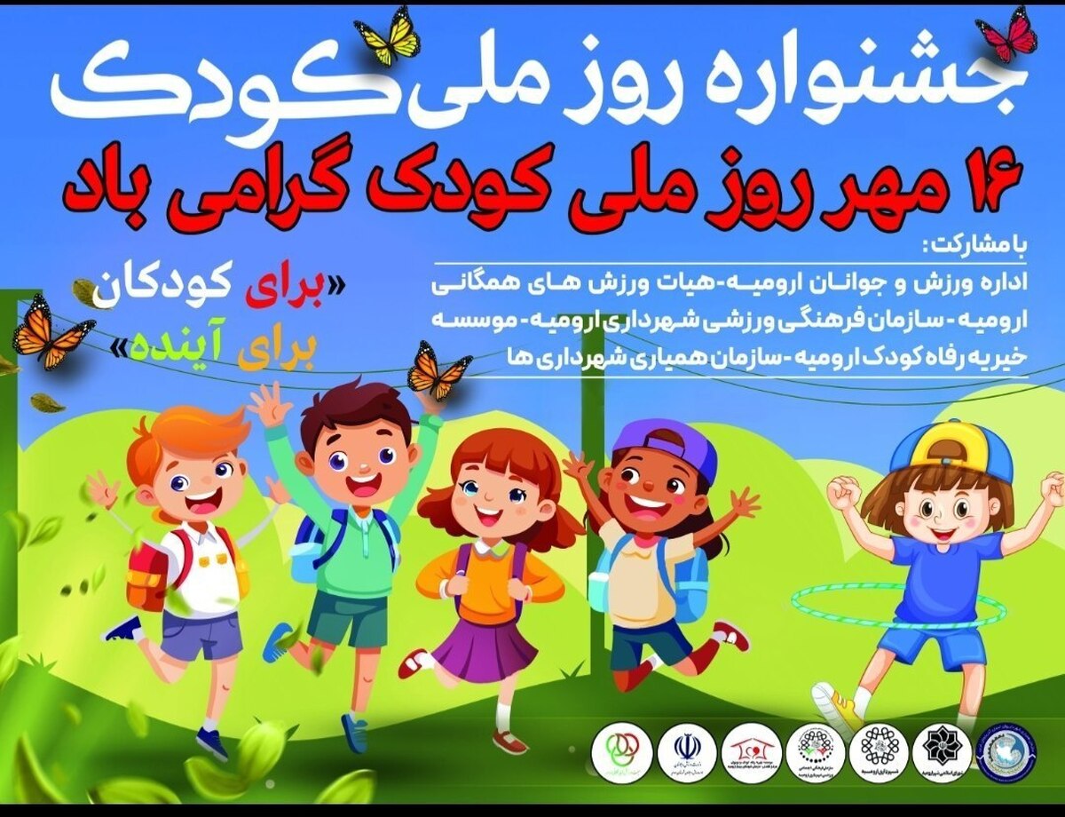 برگزاری جشنواره شاد ورزشی به مناسبت روز ملی کودک در ارومیه