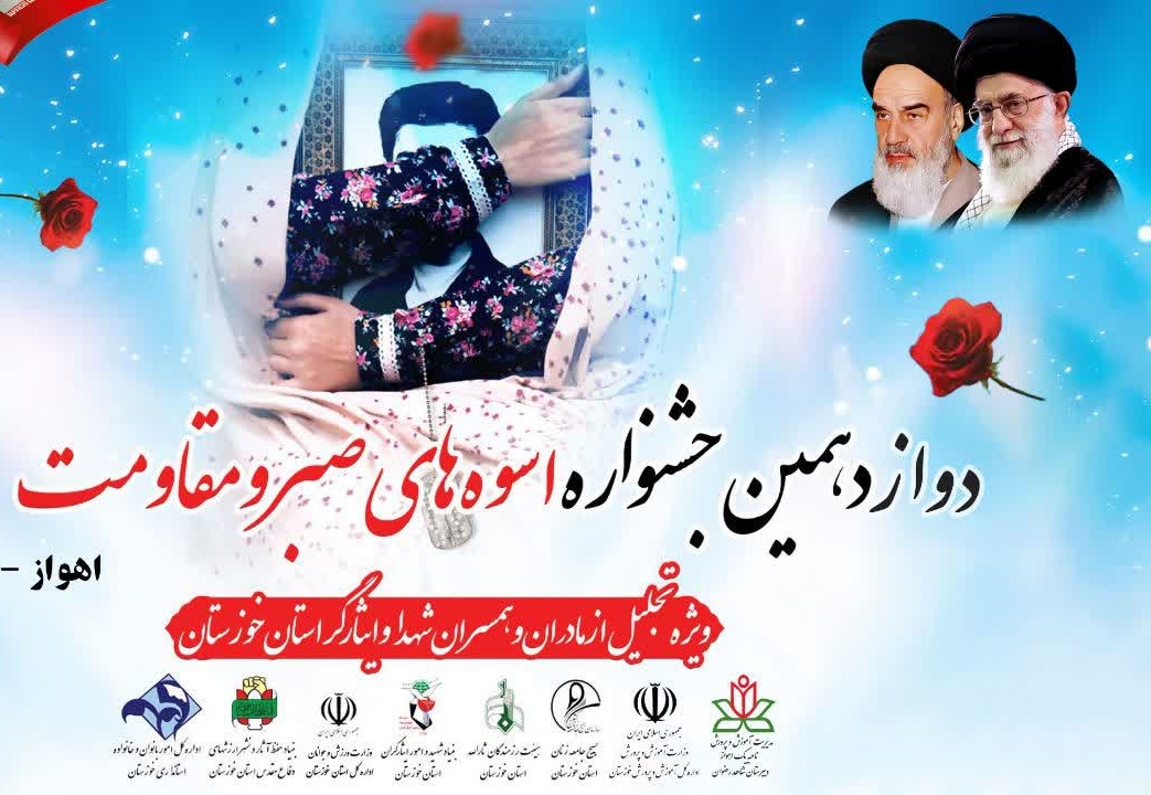 دوازدهمین دوره جشنواره اسوه‌های صبر و مقاومت در اهواز برگزار شد