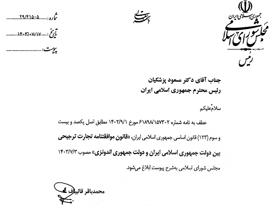 پزشکیان قانون موافقت‌نامه تجارت ترجیحی ایران و اندونزی را ابلاغ کرد