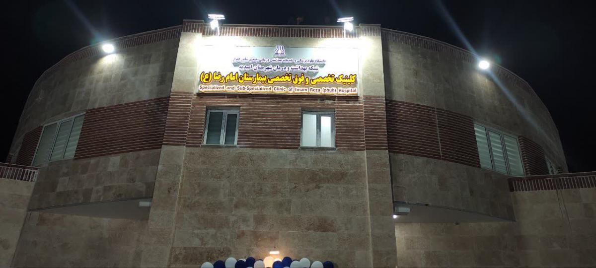 کلینیک تخصصی و فوق تخصصی بیمارستان امام رضا(ع) امیدیه افتتاح شد