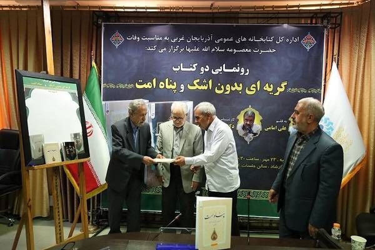 آیین رونمایی دو کتاب «گریه ای بدون اشک» و «پناه امت» در آذربایجان غربی