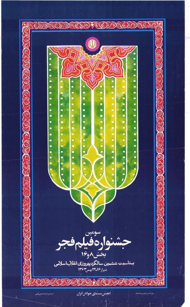 وقتی «پوستر» گویای یک هویت چهل‌ویک ساله می‌شود/ نگاهی به پوستر‌های جشنواره فیلم کوتاه تهران