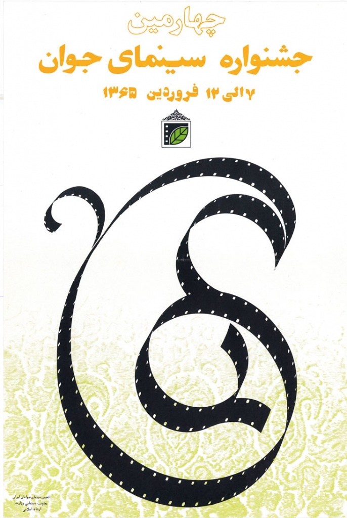 وقتی «پوستر» گویای یک هویت چهل‌ویک ساله می‌شود/ نگاهی به پوستر‌های جشنواره فیلم کوتاه تهران