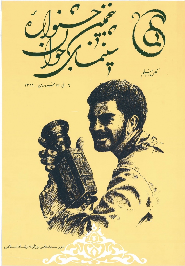 وقتی «پوستر» گویای یک هویت چهل‌ویک ساله می‌شود/ نگاهی به پوستر‌های جشنواره فیلم کوتاه تهران