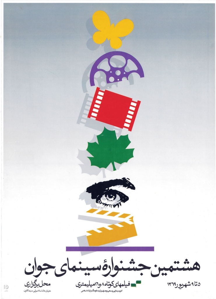 وقتی «پوستر» گویای یک هویت چهل‌ویک ساله می‌شود/ نگاهی به پوستر‌های جشنواره فیلم کوتاه تهران