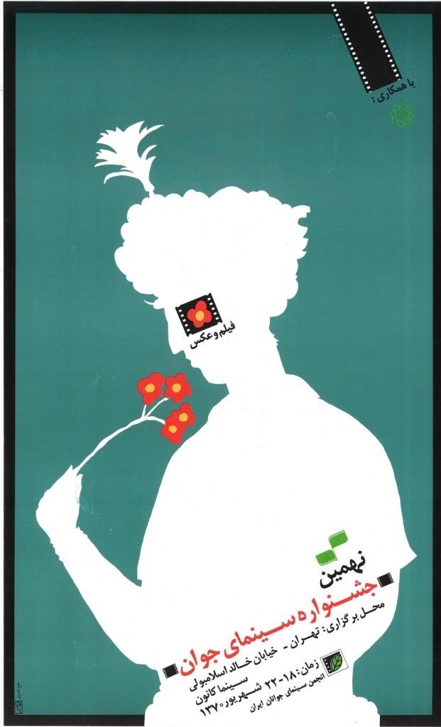 وقتی «پوستر» گویای یک هویت چهل‌ویک ساله می‌شود/ نگاهی به پوستر‌های جشنواره فیلم کوتاه تهران