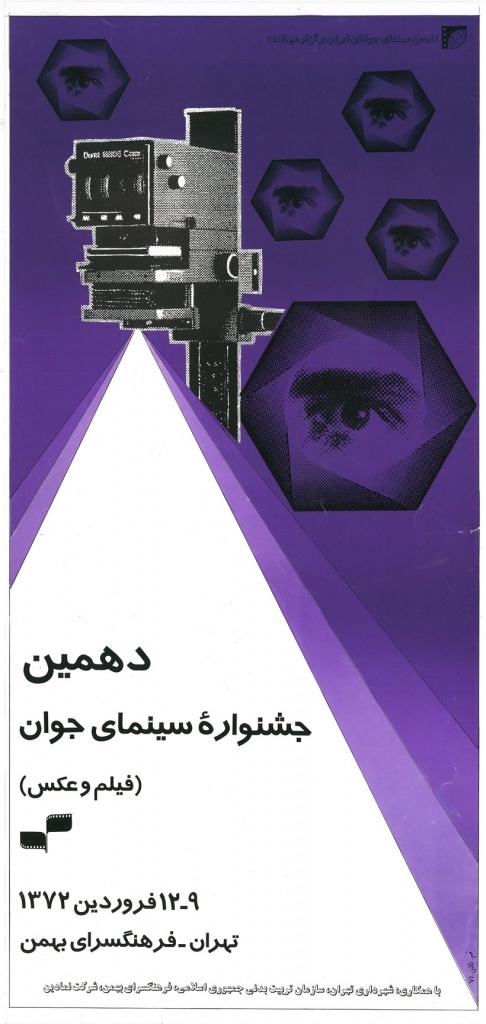 وقتی «پوستر» گویای یک هویت چهل‌ویک ساله می‌شود/ نگاهی به پوستر‌های جشنواره فیلم کوتاه تهران