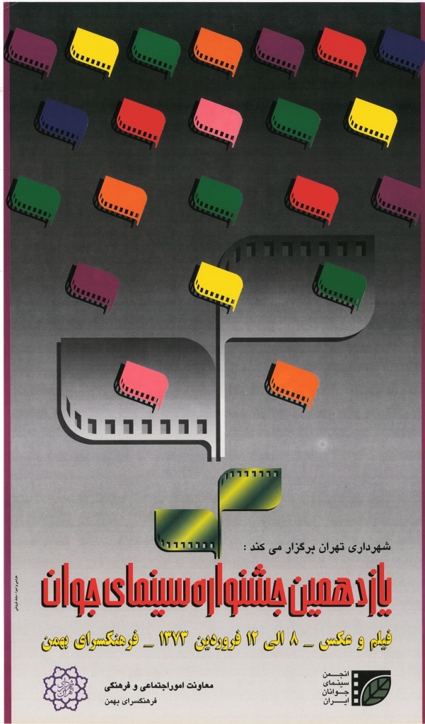 وقتی «پوستر» گویای یک هویت چهل‌ویک ساله می‌شود/ نگاهی به پوستر‌های جشنواره فیلم کوتاه تهران