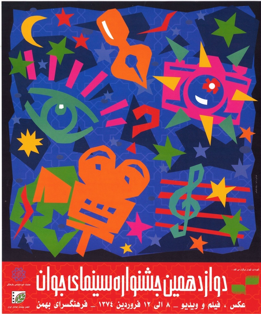 وقتی «پوستر» گویای یک هویت چهل‌ویک ساله می‌شود/ نگاهی به پوستر‌های جشنواره فیلم کوتاه تهران