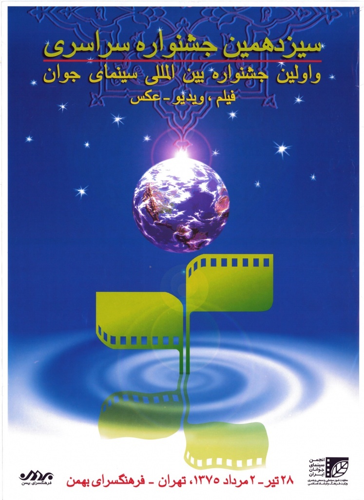 وقتی «پوستر» گویای یک هویت چهل‌ویک ساله می‌شود/ نگاهی به پوستر‌های جشنواره فیلم کوتاه تهران