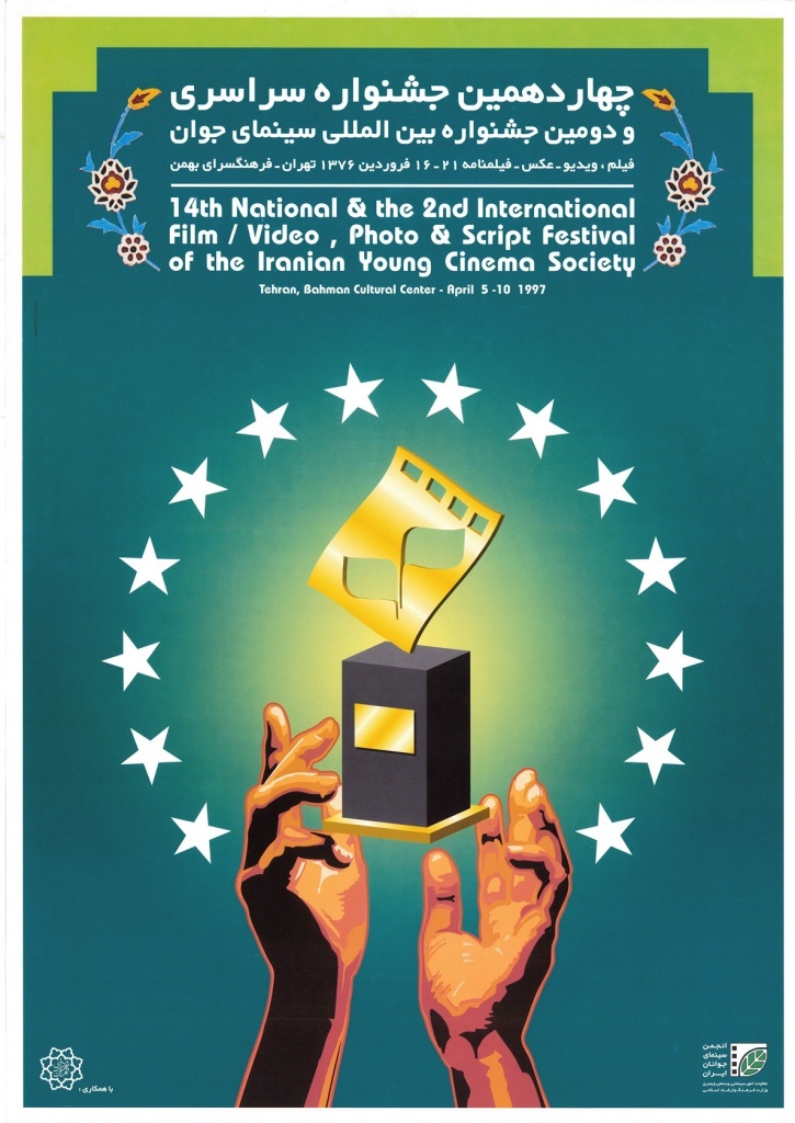 وقتی «پوستر» گویای یک هویت چهل‌ویک ساله می‌شود/ نگاهی به پوستر‌های جشنواره فیلم کوتاه تهران