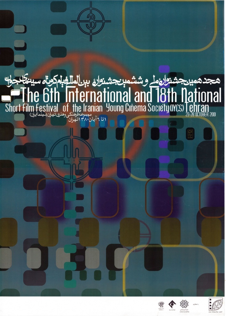 وقتی «پوستر» گویای یک هویت چهل‌ویک ساله می‌شود/ نگاهی به پوستر‌های جشنواره فیلم کوتاه تهران