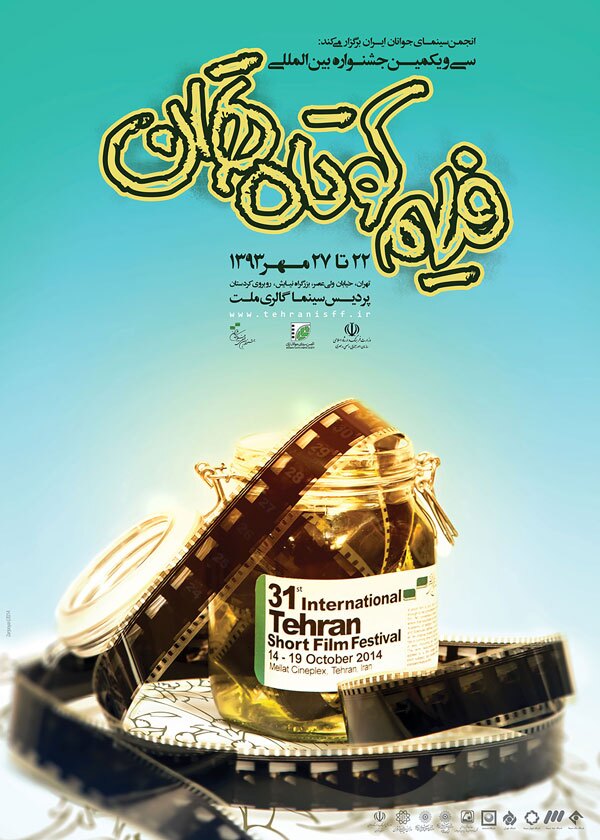 وقتی «پوستر» گویای یک هویت چهل‌ویک ساله می‌شود/ نگاهی به پوستر‌های جشنواره فیلم کوتاه تهران