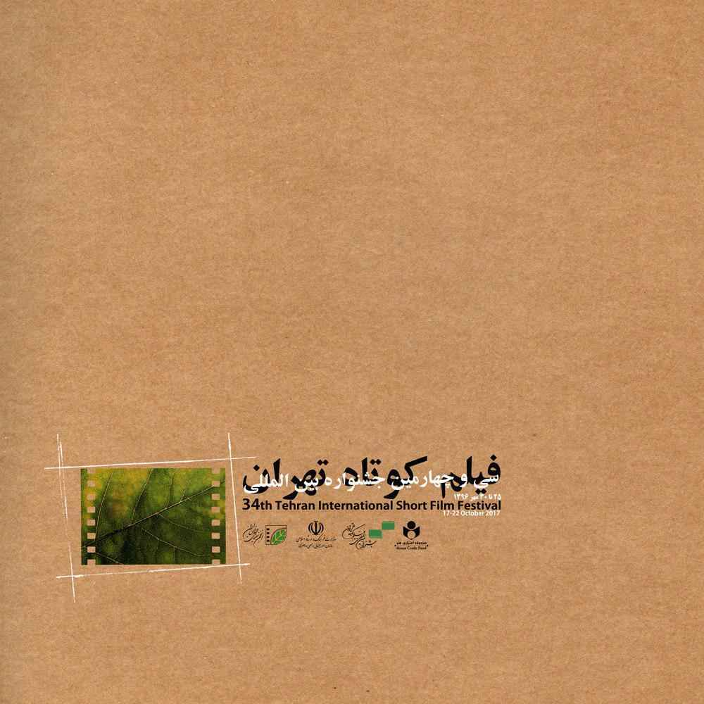 وقتی «پوستر» گویای یک هویت چهل‌ویک ساله می‌شود/ نگاهی به پوستر‌های جشنواره فیلم کوتاه تهران
