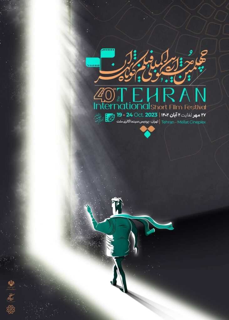 وقتی «پوستر» گویای یک هویت چهل‌ویک ساله می‌شود/ نگاهی به پوستر‌های جشنواره فیلم کوتاه تهران