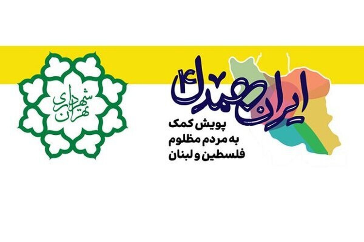 حقوق یک روز کارکنان شهرداری تهران برای کمک به مردم لبنان اهدا شد