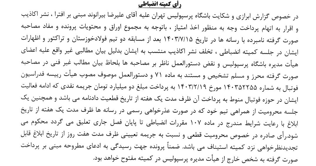 درویش سه ماه محروم شد، بیرانوند یک جلسه