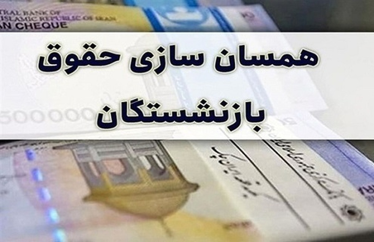 حاجی بابایی: متناسب سازی حقوق بازنشستگان با تلاش دولت و مجلس اجرایی می شود